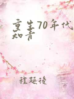 重生70年代做知青