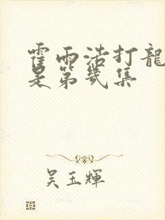 霍雨浩打龙逍遥是第几集