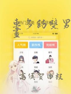 车多的双男主漫画：结局+番外