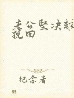 老公坚决离婚咋挽回