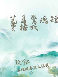 荒岛惊魂短剧免费播放