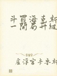 斗罗海克斯三选一开局升级咯笔趣阁