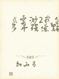 《云渺2我修仙多年强亿点怎么了》短剧