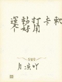 运动打卡软件哪个好用