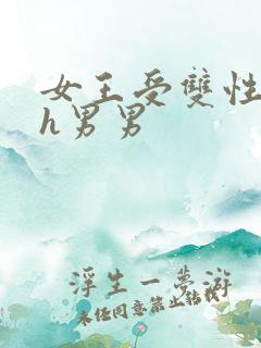 女王受双性榨精h男男