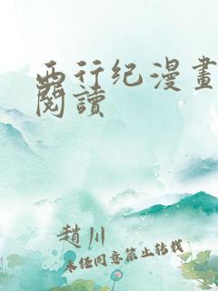 西行纪漫画免费阅读