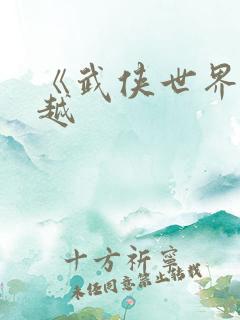 《武侠世界大穿越