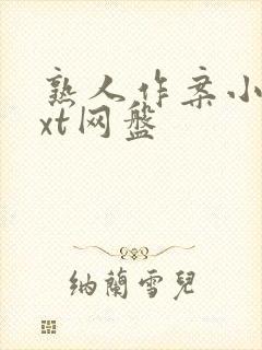 熟人作案小说txt网盘