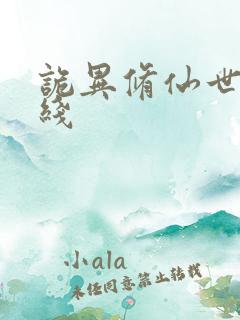 诡异修仙世界在线