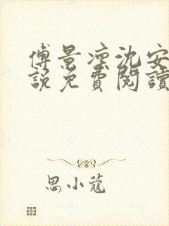 傅景凛沈安澜小说免费阅读