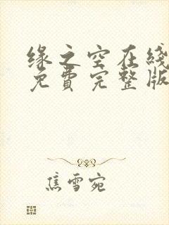 缘之空在线观看免费完整版