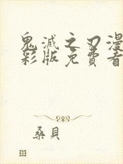 鬼灭之刃漫画全彩版免费看