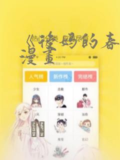 《后妈的春天》漫画