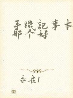 手机记事本软件哪个好