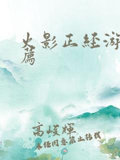 火影正经游戏推荐