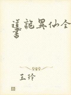 道诡异仙全文听书