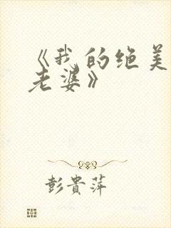 《我的绝美总裁老婆》