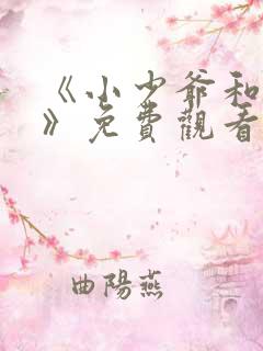 《小少爷和女佣》免费观看全集