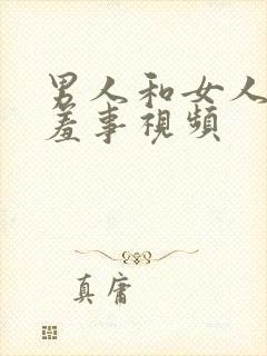 男人和女人做羞羞事视频