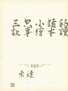 三只小猪的真实故事绘本读后感