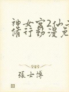 神女宫2仙子的修行动漫免费观看