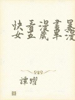 快看漫画暴君闺女五岁半漫画