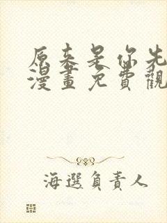 原来是你先动心漫画免费观看