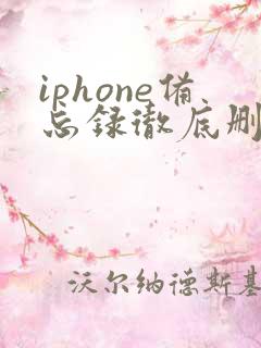 iphone备忘录彻底删除了怎么恢复