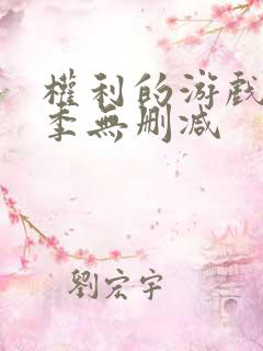 权利的游戏第六季无删减