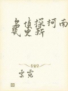 名侦探柯南每周几更新