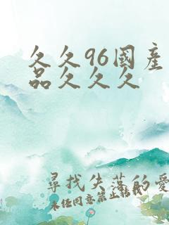 久久96国产精品久久久