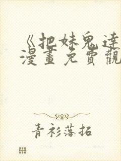 《把妹鬼达人》漫画免费观看