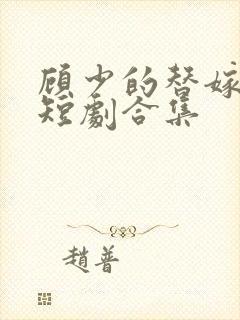 顾少的替嫁甜妻短剧合集