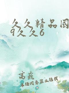 久久精品国产99久久6