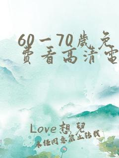 60一70岁免费看高清电视剧