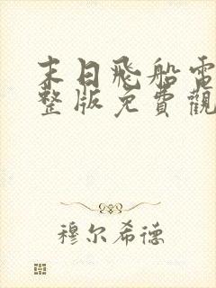 末日飞船电影完整版免费观看