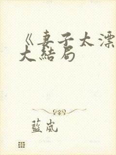 《妻子太漂亮》大结局