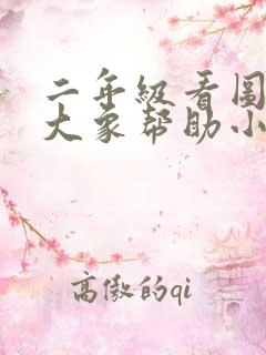 二年级看图写话大象帮助小动物过河