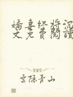 娇妻终将沉沦全文免费阅读