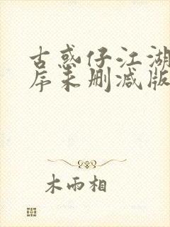 古惑仔江湖新秩序未删减版