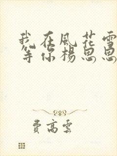 我在风花雪月里等你杨思思结局