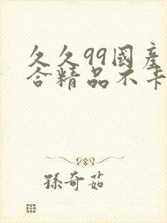 久久99国产综合精品不卡