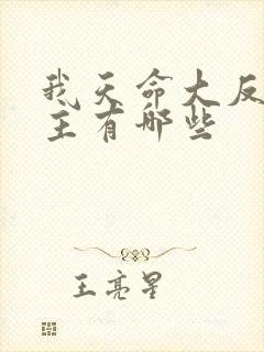 我天命大反派女主有哪些