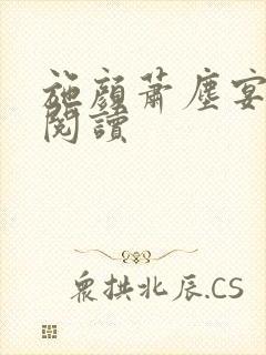 施颜萧尘宴免费阅读