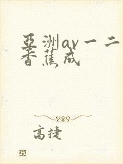 亚洲av一二三香蕉成
