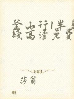 釜山行1半岛在线高清免费观看