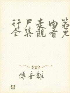 行尸走肉第十季全集观看免费