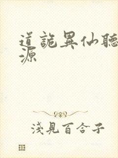 道诡异仙听书资源