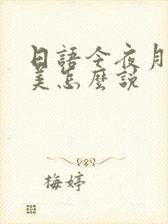 日语今夜月色真美怎么说