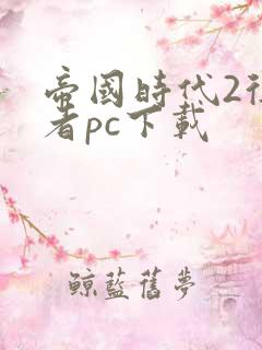 帝国时代2征服者pc下载